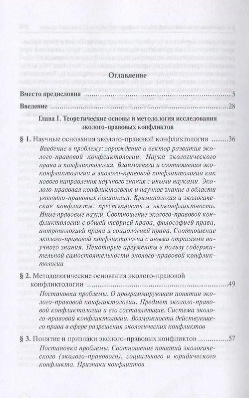 Книга Экологическая конфликтология (предупреждение и разрешение эколого-правовых конфликтов) () — 2