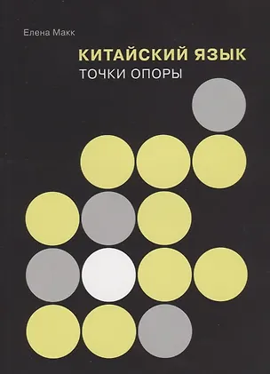 Книга Китайский язык: Точки опоры (Елена Макк)