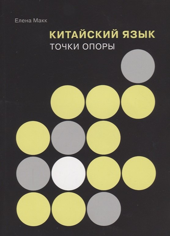 Книга Китайский язык: Точки опоры (Елена Макк) — 1