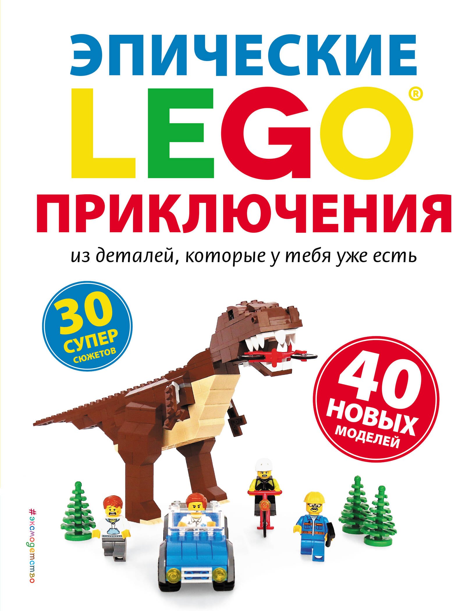 

LEGO Эпические приключения