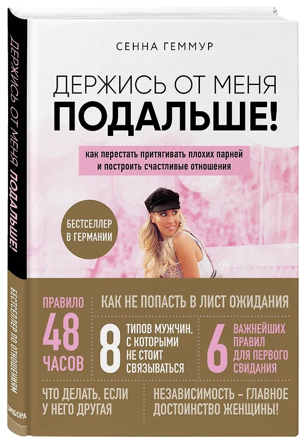 Книга Держись от меня подальше! Как перестать притягивать плохих парней и построить счастливые отношения (Сенна Геммур) — 4