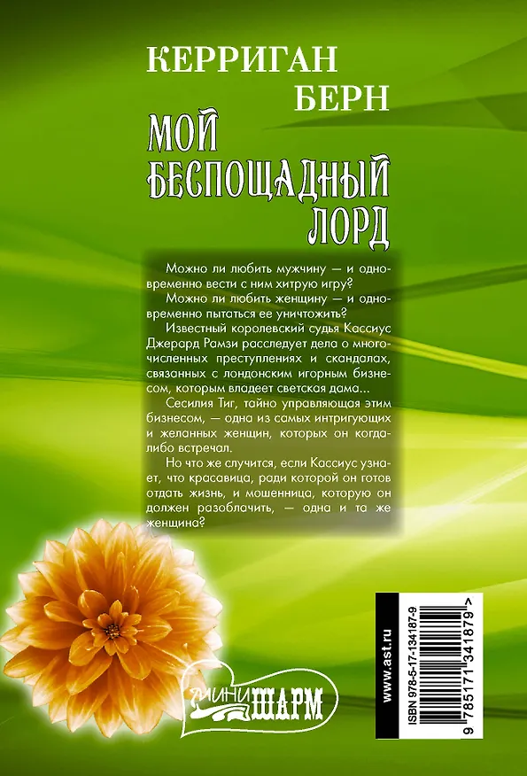 Книга Мой беспощадный лорд (Керриган Берн) — 2