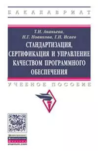 Стандартизация, сертификация и управление качеством программного обеспечения — 323976 — 1