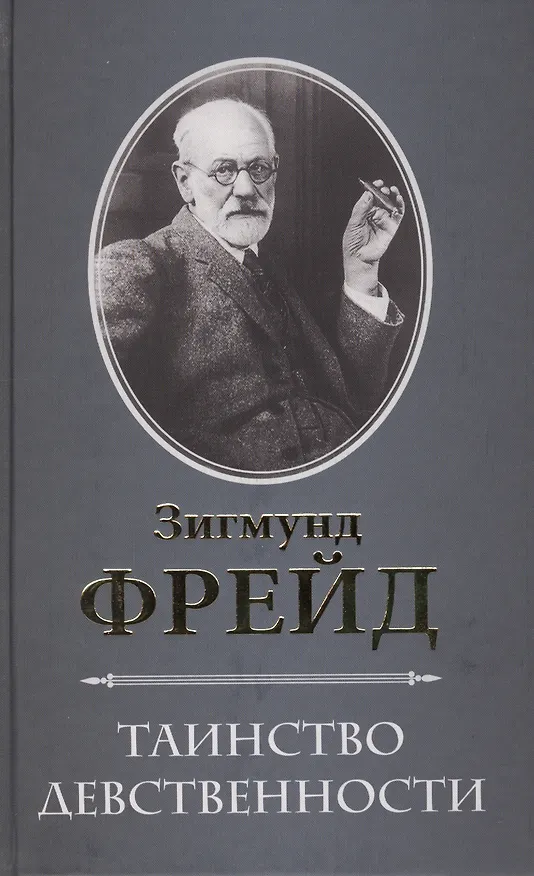 Книга Таинство девственности (Зигмунд Фрейд) — 1