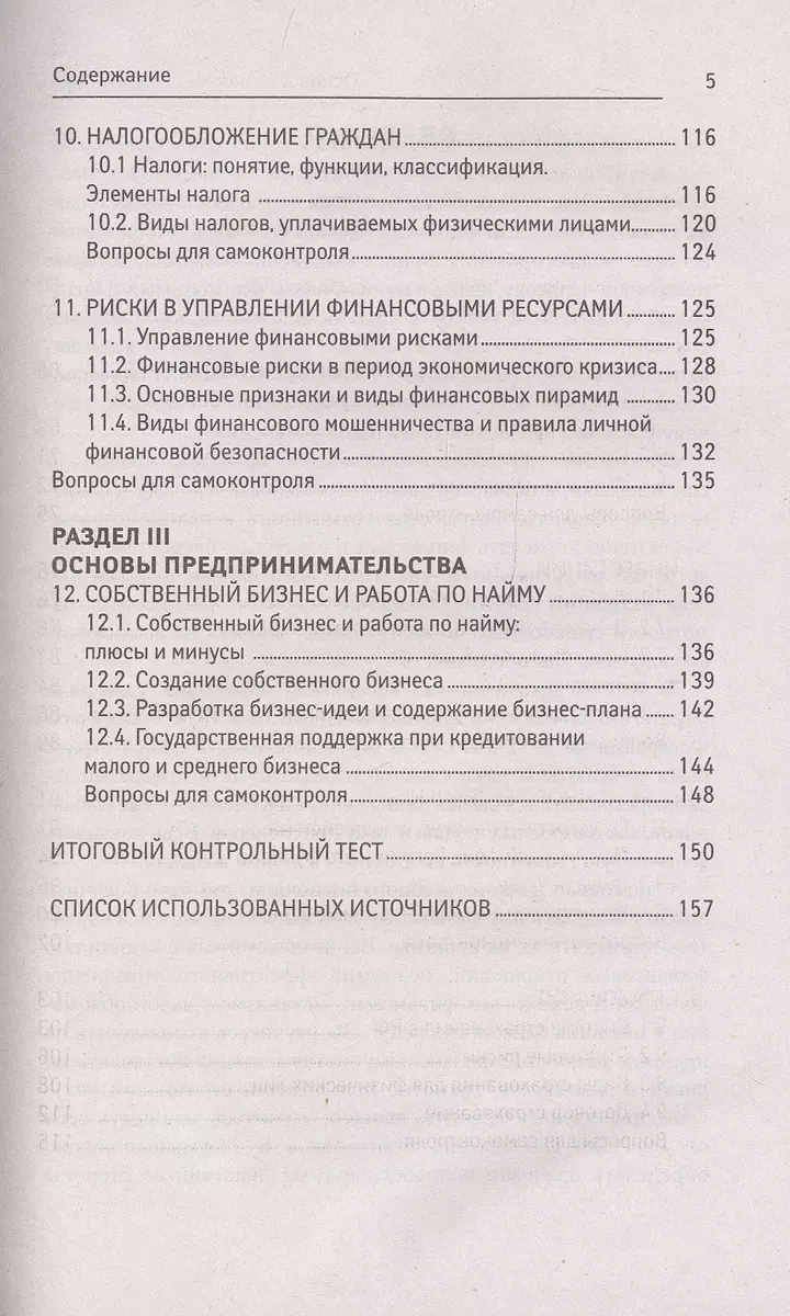 Основы финансовой грамотности. Учебное пособие (Вера Богаченко) - купить  книгу с доставкой в интернет-магазине «Читай-город». ISBN: 978-5-222-40185-9