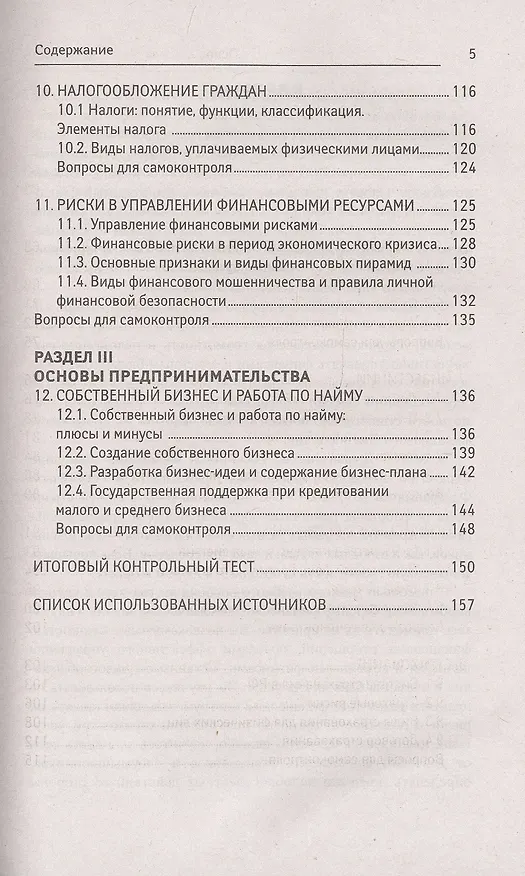 Книга Основы финансовой грамотности. Учебное пособие (Вера Богаченко) — 4