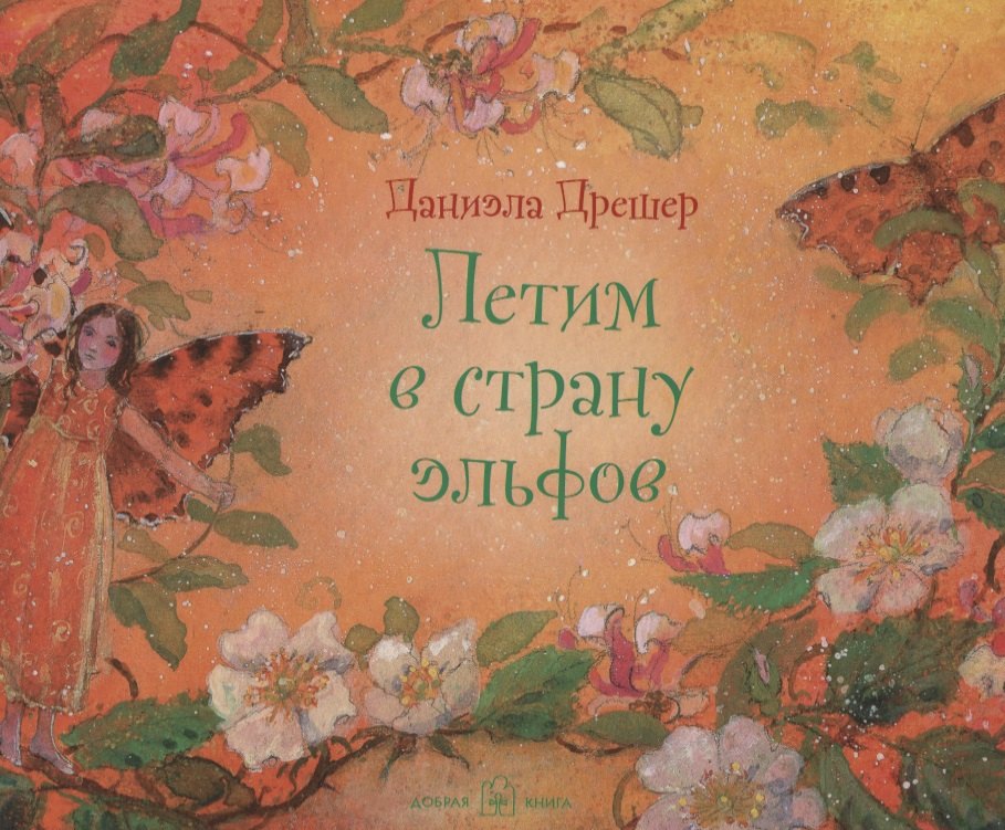 

Летим в страну эльфов
