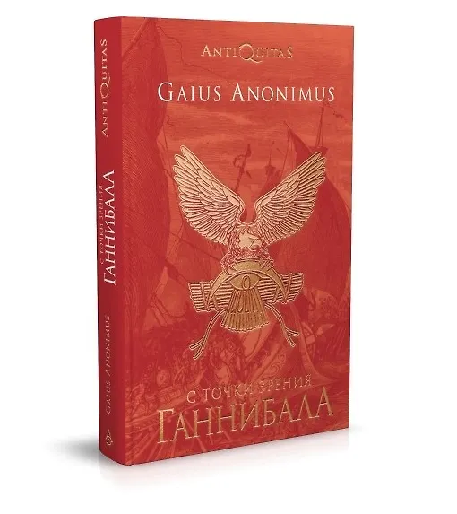 Книга С точки зрения Ганнибала. Пунические войны (Гай Аноним) — 1
