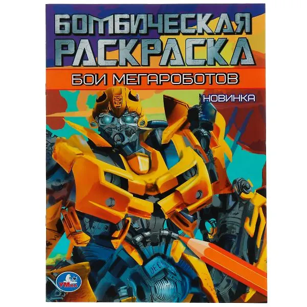 Книга Бомбическая раскраска. Бои мегароботов () — 1