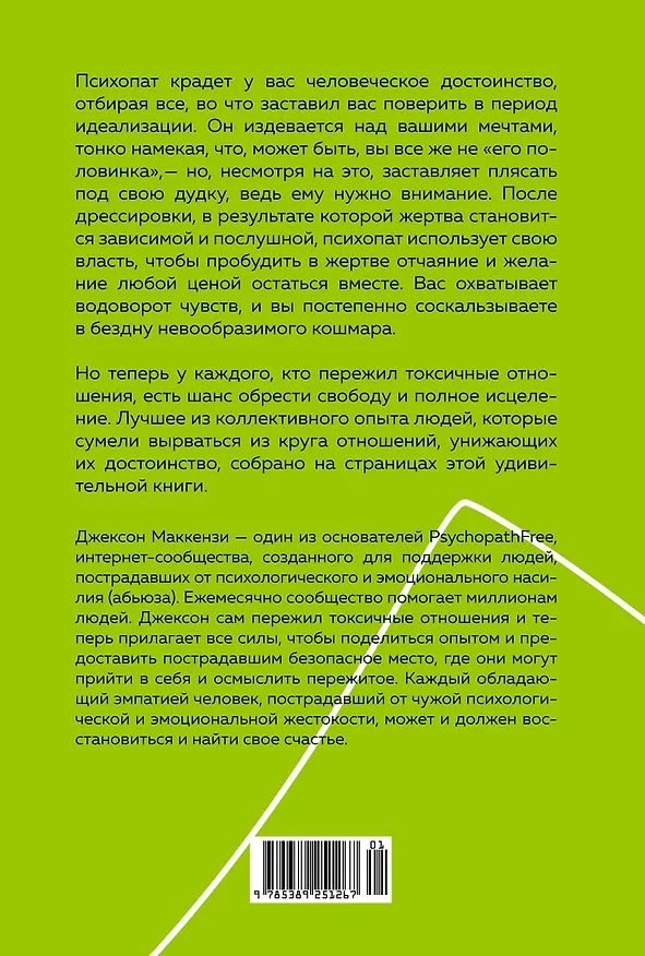 Книга Не кормите психопата. Как восстановиться после нездоровых отношений с нарциссами, социопатами и прочими токсичными людьми (Джексон Маккензи) — 2