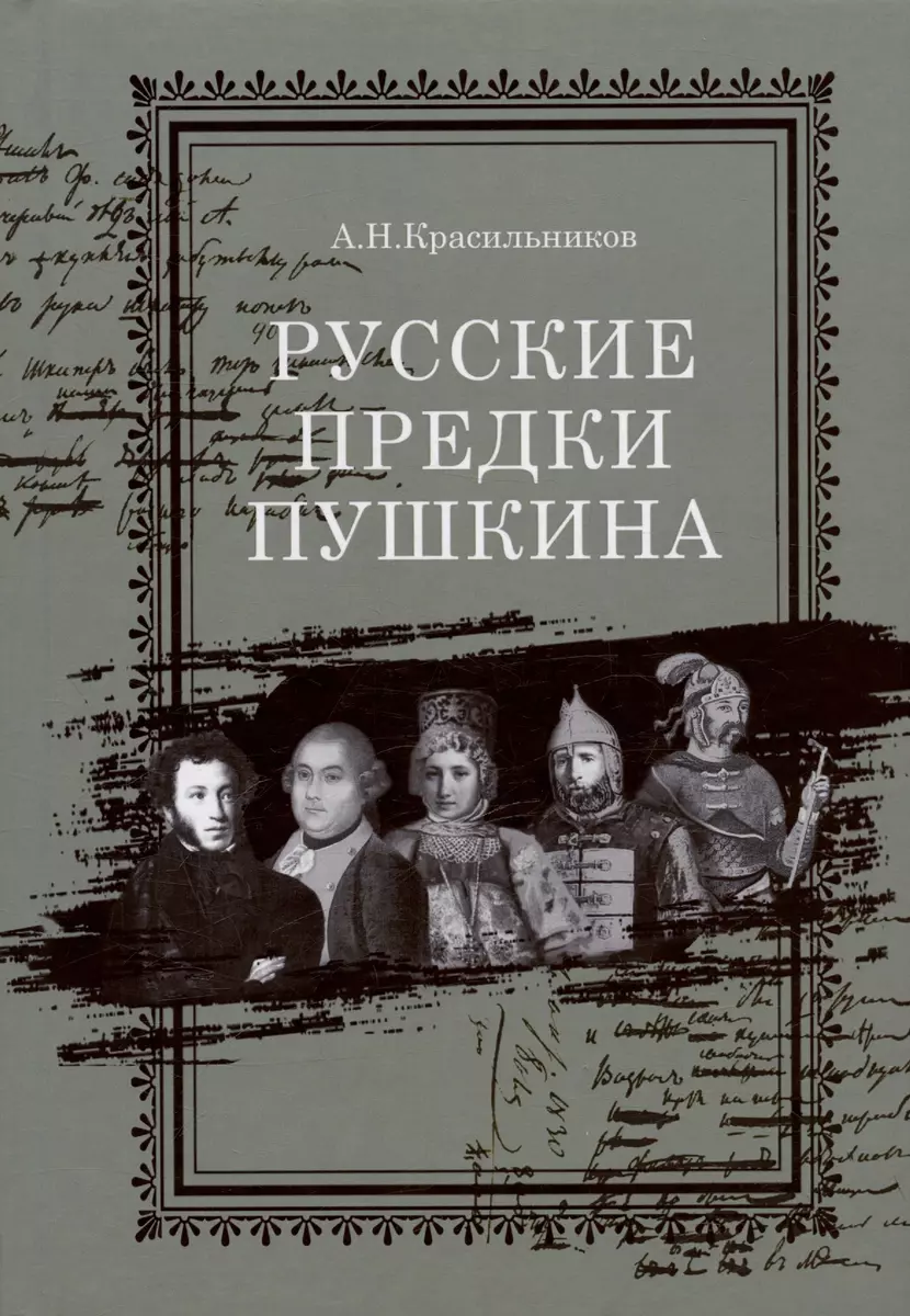 Русские предки Пушкина (Андрей Красильников) - купить книгу с доставкой в  интернет-магазине «Читай-город». ISBN: 978-5-907355-64-4