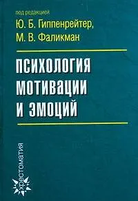 Психология мотивации и эмоций