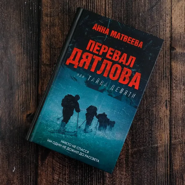 Книга Перевал Дятлова, или Тайна девяти (Анна Матвеева) — 6