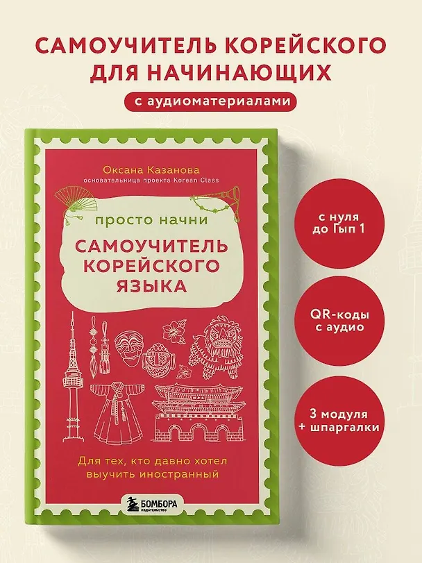 Книга Просто начни. Самоучитель корейского языка. Для тех, кто давно хотел выучить иностранный (Оксана Казанова) — 5