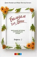 Книга Бальзам для души. Встреча 2 (Джек Кэнфилд) — 1