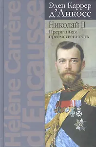 Николай II:Прерванная преемственность:Политич.биография