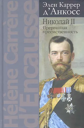 Книга Николай II:Прерванная преемственность:Политич.биография ()