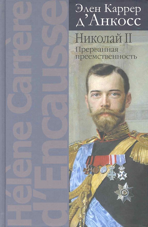 Книга Николай II:Прерванная преемственность:Политич.биография () — 1
