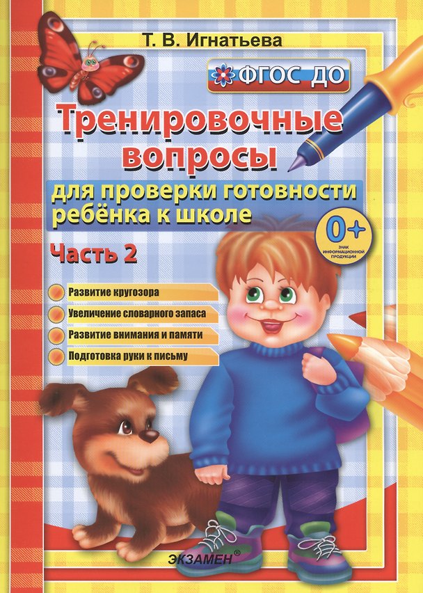 Книга Тренировочные вопросы для проверки готовности ребёнка к школе: часть 2 (Тамара Игнатьева) — 1