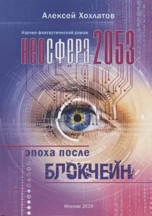 Неосфера 2053. Эпоха после блокчейн — 2723573 — 1