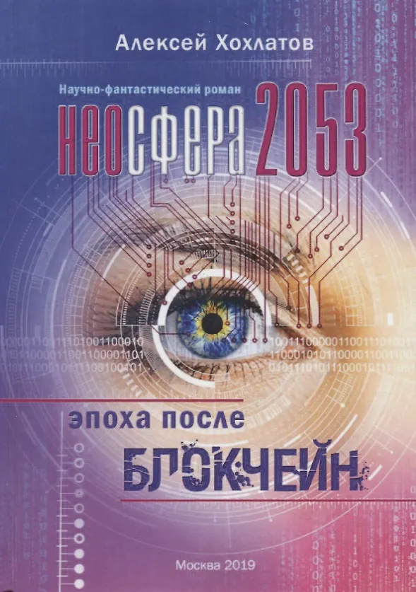 Книга Неосфера 2053. Эпоха после блокчейн () — 1