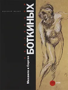 Коллекции Михаила и Сергея Боткиных (+ DVD-ROM)