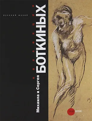 Книга Коллекции Михаила и Сергея Боткиных (+ DVD-ROM) (Елена Кальницкая)