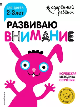 Развиваю внимание: для детей 2-3 лет (с наклейками) — 2649181 — 1