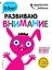 Развиваю внимание: для детей 2-3 лет (с наклейками) — 2649181 — 1