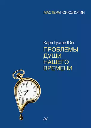 Проблемы души нашего времени — 2560782 — 1