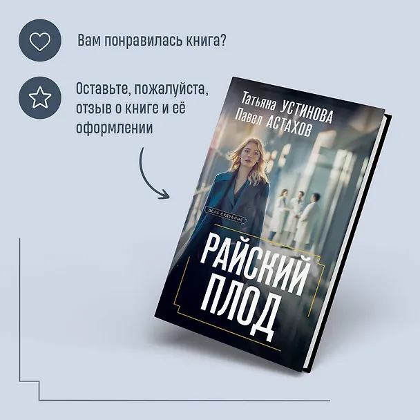Книга Райский плод (Павел Астахов, Татьяна Устинова) — 9