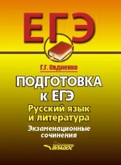 Книга Подготовка к ЕГЭ. Русский язык и литература. Экзаменационное сочинение (Галина Овдиенко) — 1