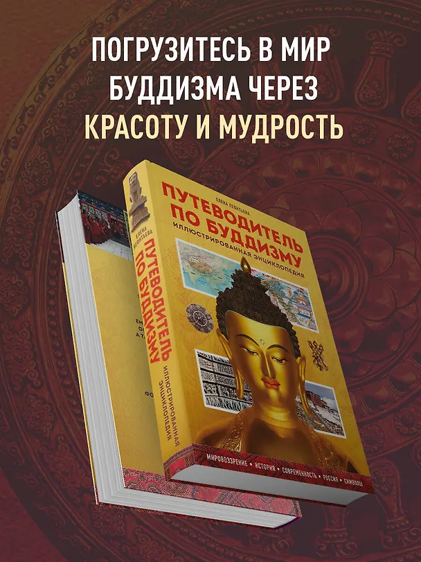 Книга Путеводитель по буддизму. Иллюстрированная Энциклопедия (Елена Леонтьева) — 9