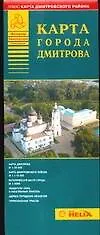 Карта города Дмитрова (раскладная) (узкая) (м) (Аст)