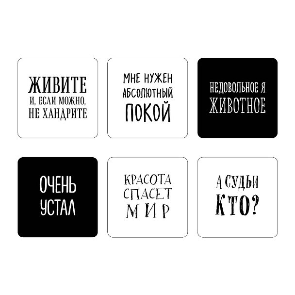 Мне нужен абсолютный покой. Набор стикеров с ироничными цитатами писателей (6 шт., 4 белые, 2 черные) 3173539 — 1