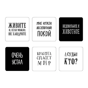 Мне нужен абсолютный покой. Набор стикеров с ироничными цитатами писателей (6 шт., 4 белые, 2 черные) 3173539