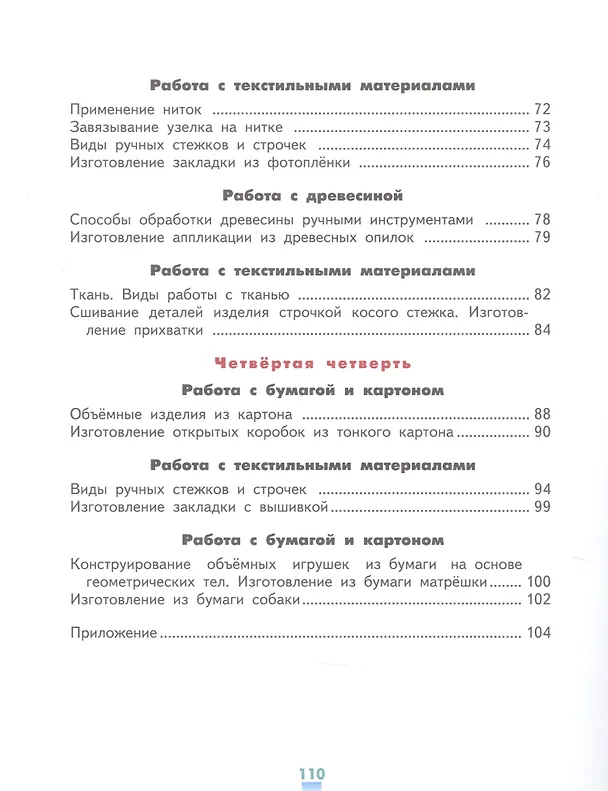 Книга Технология. Ручной труд. 3 класс. Учебник для специальных (коррекционных) образовательых организаций VII вида (+методические рекомендации) (Людмила Кузнецова) — 4