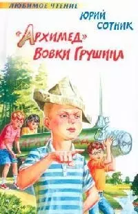 "Архимед"  Вовки Грушина — 2038465 — 1