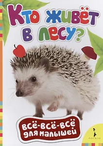 Кто живет в лесу?