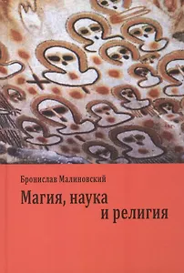 Магия, наука и религия