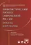 Цивилистический процесс современной России: проблемы и перспективы. Монография. — 2564625 — 1