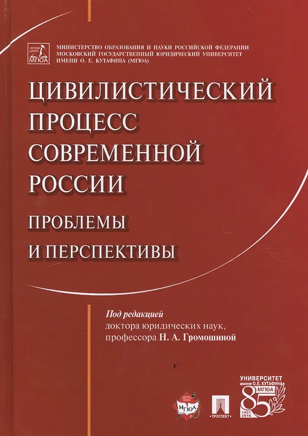 Книга Цивилистический процесс современной России: проблемы и перспективы. Монография. () — 1