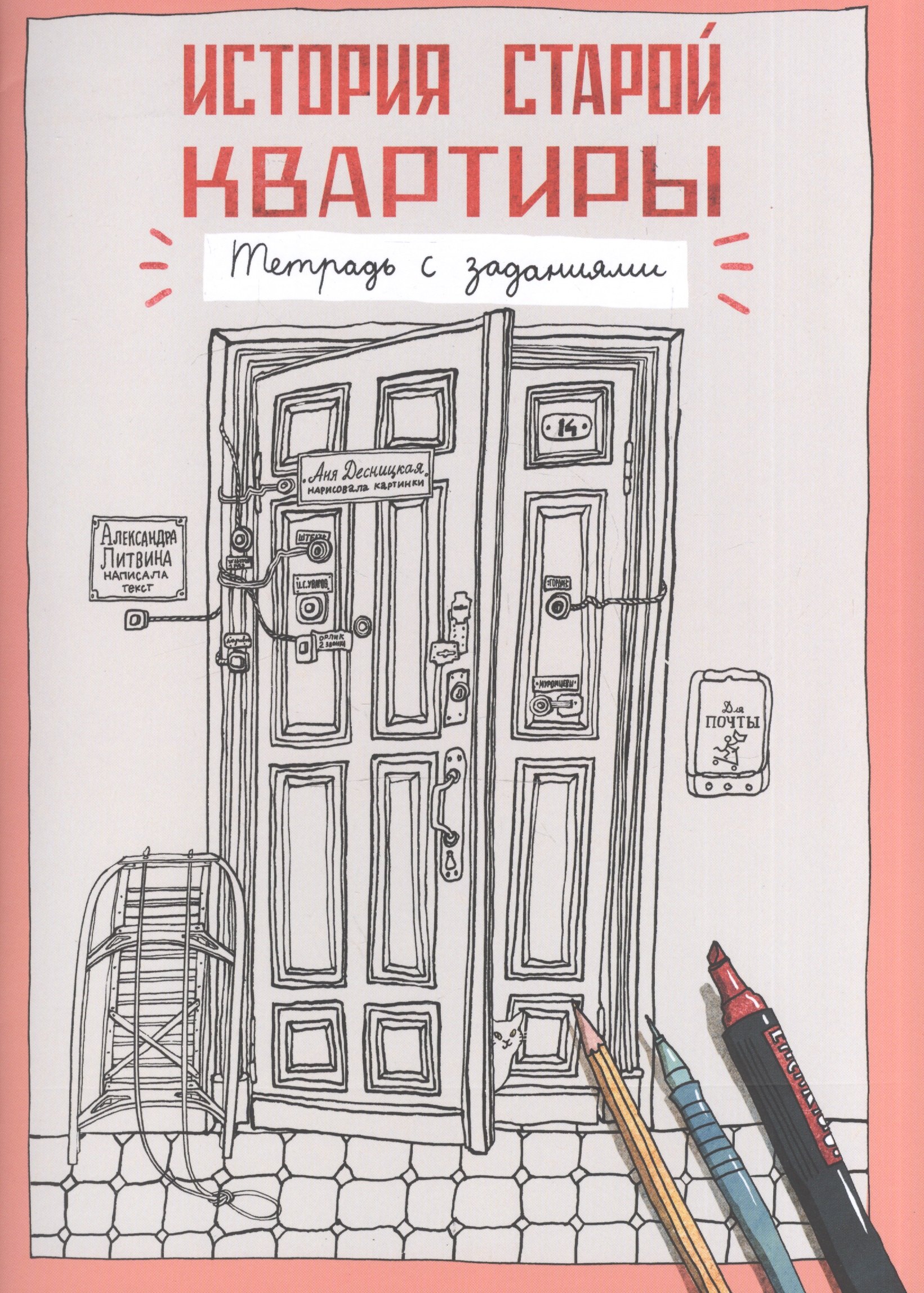 

История старой квартиры. Тетрадь с заданиями.