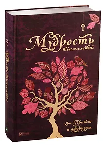 Мудрость тысячелетий