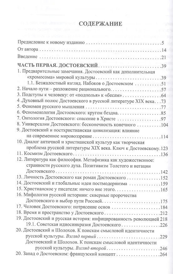 Книга Русская литература в судьбах России. Достоевский против Толстого (Евгений Костин) — 2