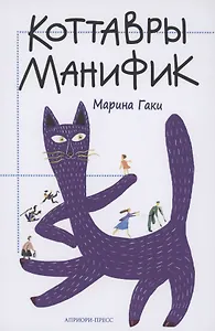 Коттавры Манифик