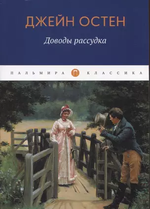 Доводы рассудка: роман — 2937453 — 1