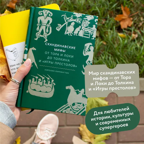 Книга Скандинавские мифы: от Тора и Локи до Толкина и "Игры престолов" (Каролин Ларрингтон) — 9