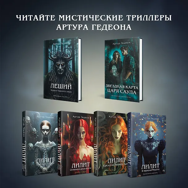 Книга Лилит. В зеркале Фауста (Артур Гедеон) — 9