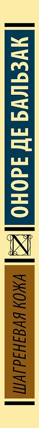 Книга Шагреневая кожа (Оноре де Бальзак) — 3